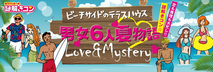ビーチサイドのテラスハウス 男女６人夏物語 Love&Mystery
